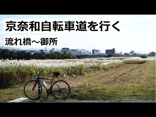 京奈和自転車道をサイクリング！上津屋(流れ橋)～御所区間を走りました。奈良市の少し難解なサイクリングロードを走ったり、御所市の古い町並みを見たり。