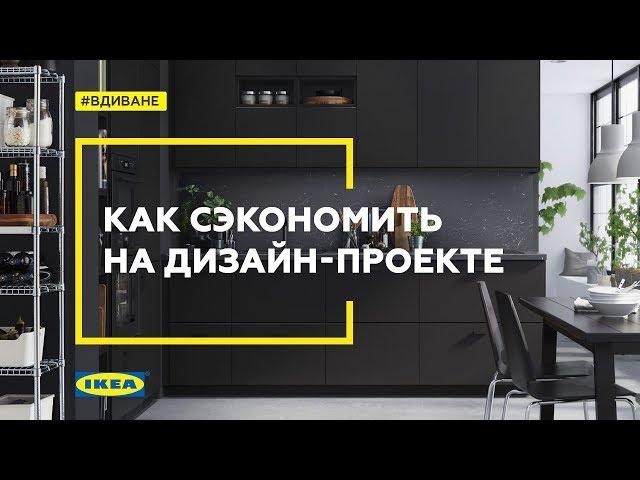 Дизайн-проект IKEA