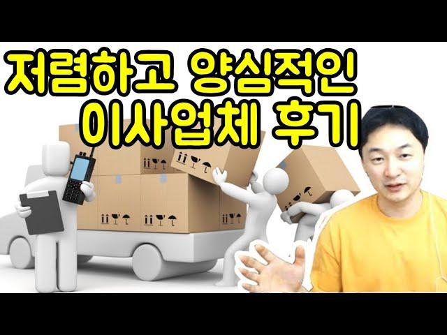 저렴하고 양심적인 이사업체 후기!!    이사업체 어플비교!! [1억하우스 #2]