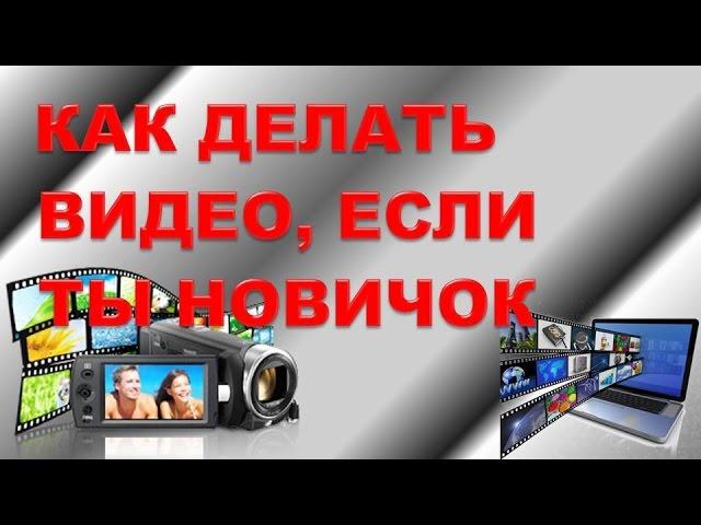 Видео маркетинг. Как делать видео, если ты новичок. Видео-маркетинг для бизнеса