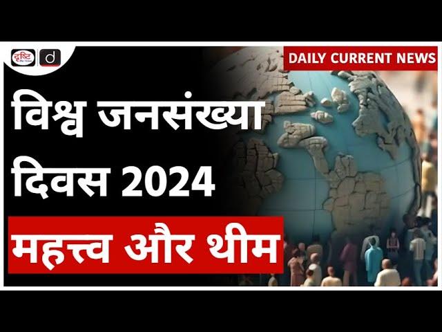 World Population Day 2024 | United Nations | UPSC - Daily Current News | Drishti IAS