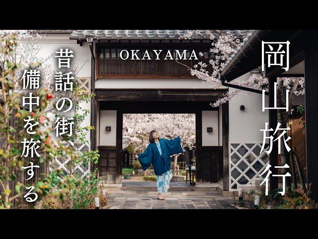 [Sub] Travel to the birthplace of Japanese fairy tales | 2 Days in Okayama