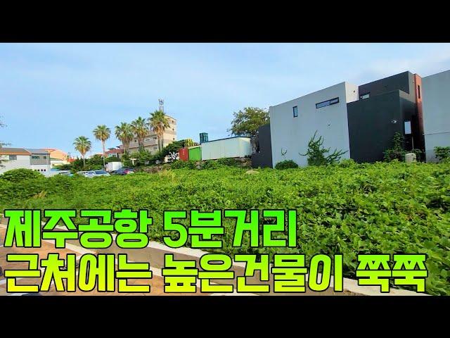 [제주도 부동산 경매] 제주공항 가깝지만 항공소음 없는곳~~하지만!! 실제현장임장(2021타경 6459)