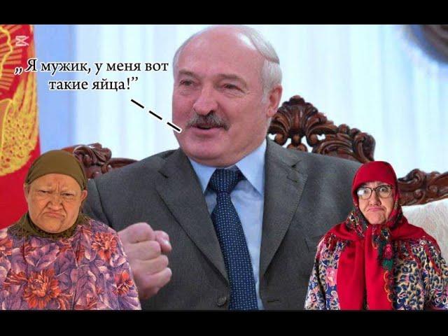 Лукашенко заявил, что в Беларуси нет мужиков