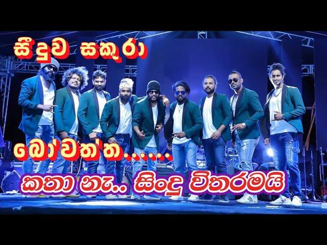 Seeduwa sakura Bingiriya | සීදුව සකුරා | New song collection|