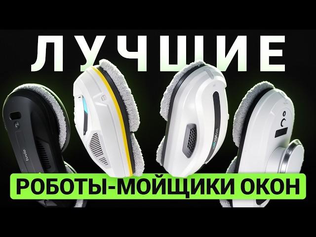 Лучшие роботы-мойщики окон до 15 000 рублей. Народный рейтинг недорогих мойщиков-окон 2025!