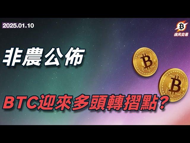 非農公佈，BTC迎來多頭轉折點？  比特幣 以太坊 | 1.10 疾風交易 | #btc #eth #sol  #加密货币 #數字貨幣 #加密貨幣 #比特幣最新行情分析