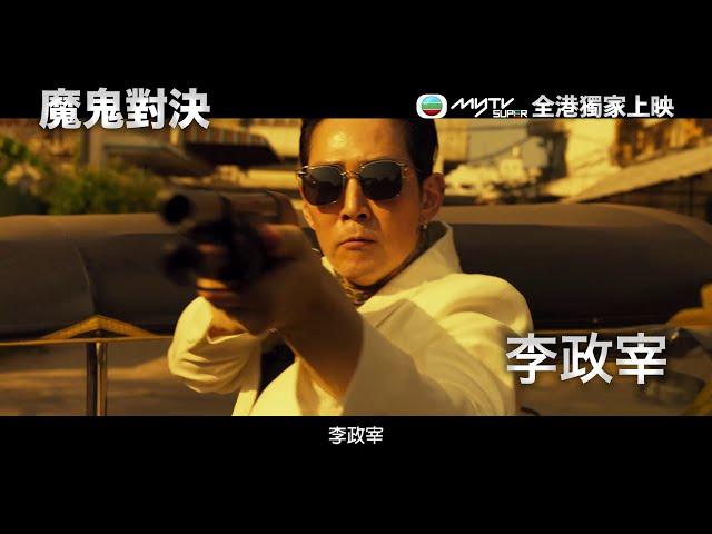 魔鬼對決 DELIVER US FROM EVIL ǀ myTV SUPER 全港獨家上映