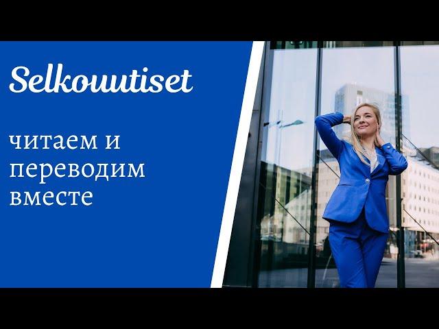 Новости на простом финском: ammattikoulutus, sikarutto, maanjäristys