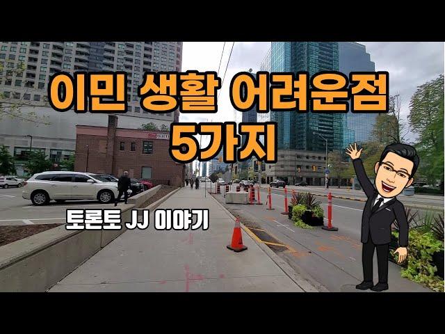 캐나다 이민 | 이민 생활  어려운 점 5가지 | 해결 방법 |토론토 JJ