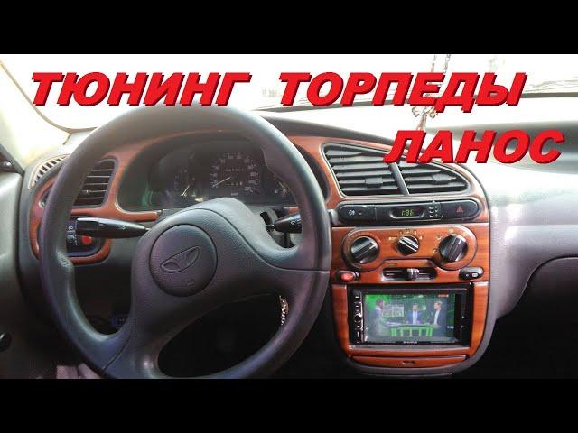 Тюнинг торпеды Daewoo Lanos, Sens