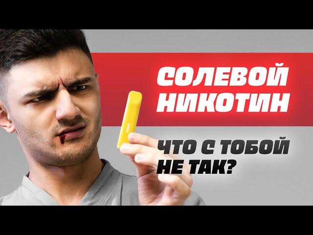 Солевой никотин HQD | НЕ ПРОБУЙ ПОКА НЕ ПОСМОТРИШЬ ЭТО ВИДЕО !!! | Честный обзор