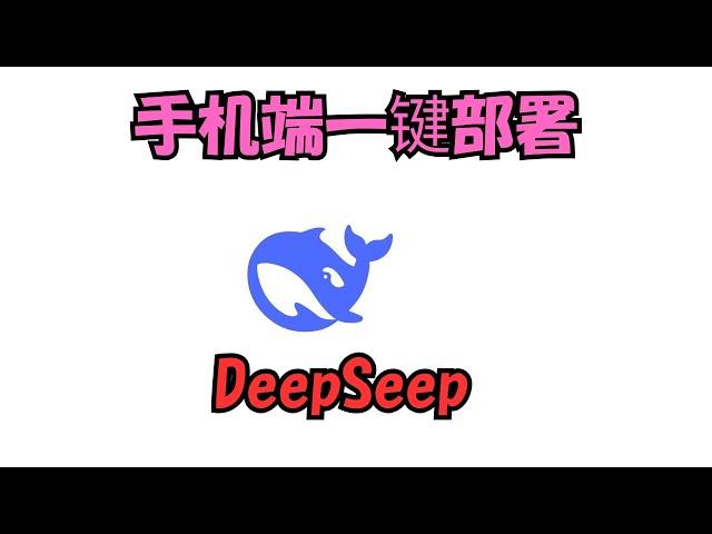 手机端一键部署运行，DeepSeek AI，支持Android和IOS