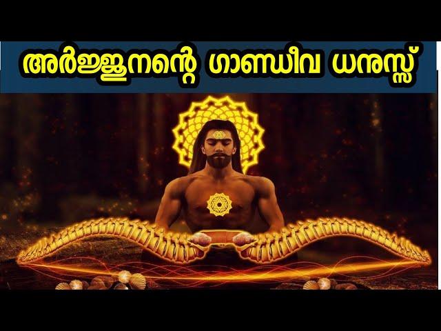 അർജ്ജുനൻ്റെ ഗാന്ധീവം എന്ന ധനുസ്സ് | FACTS ABOUT GANDIVA THE BOW OF ARJUNA #factshub  #mahabaratam #