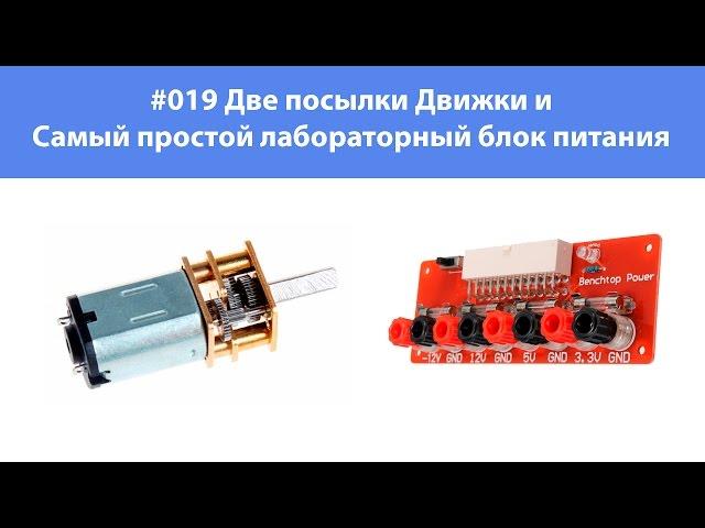 #019 Две посылки Движки и Самый простой лабораторный блок питания