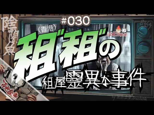 【陰闇魚】EP:030 租屋靈異事件 | 小心租屋租正兇宅，玩到你有得震冇得瞓 | 鬼故、靈異、怪談、真人真事、陰暗魚 | 聲音節目、香港語、粵語、廣東話