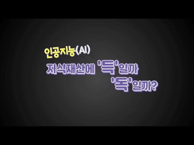 [국가지식재산위원회] 말랑말랑 지식 톡! 제1회 지식재산 토크콘서트(인공지능, 지식재산에 '득'일까 '독'일까?)
