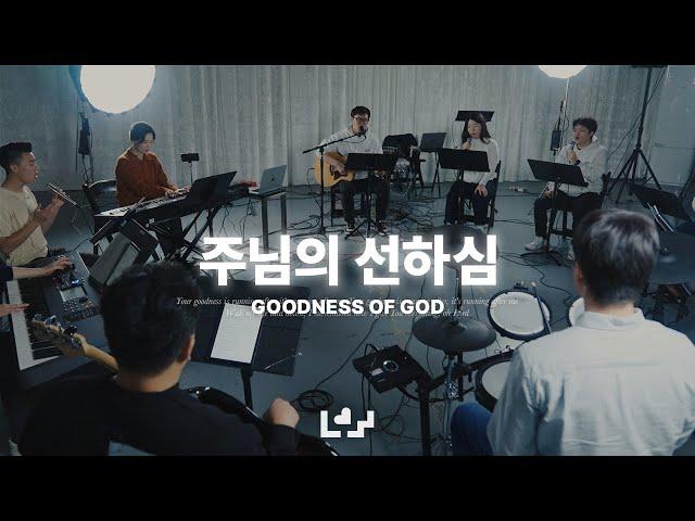 주님의 선하심 | Live Clip | Loving Worship