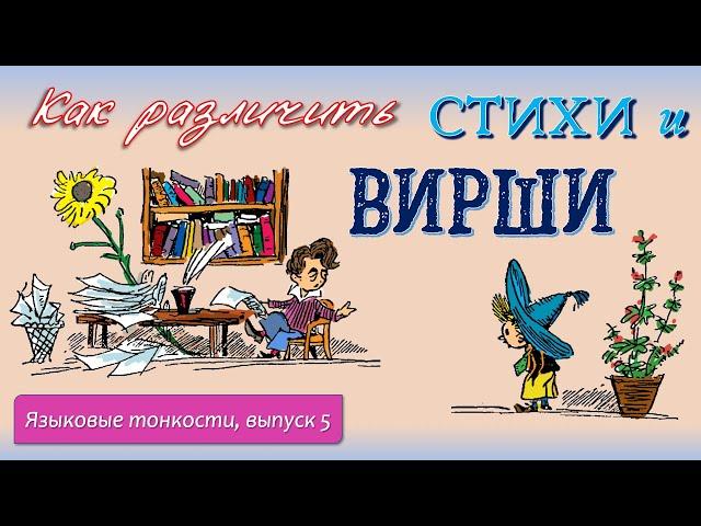 Как различить стихи и вирши? — Языковые тонкости, вып. 5