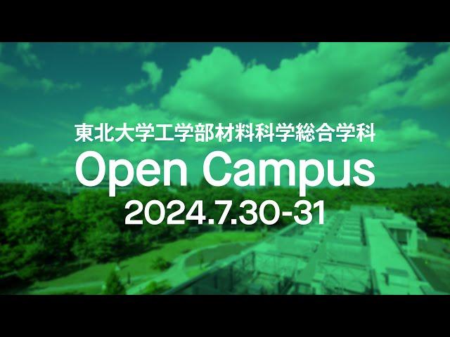 2024年度　東北大学 工学部 材料科学総合学科　オープンキャンパス紹介