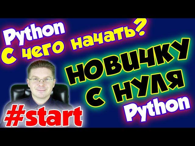 С чего начать изучение программирования на Python новичку с нуля?!