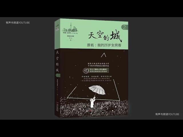 精品【有声书】《天空之城 》1-20