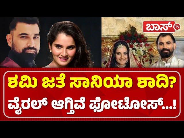 ಶಮಿ ಜತೆ ಮದುವೆಯಾಗ್ತಾರಾ ಸಾನಿಯಾ ಮಿರ್ಜಾ...? | Mohammed Shami And Sania Mirza Marriage Rumours | BossTv