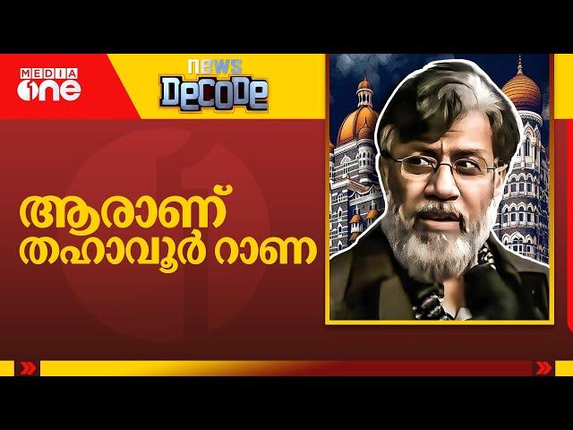 ആരാണ് തഹാവൂർ റാണ | Decode | MediaOne