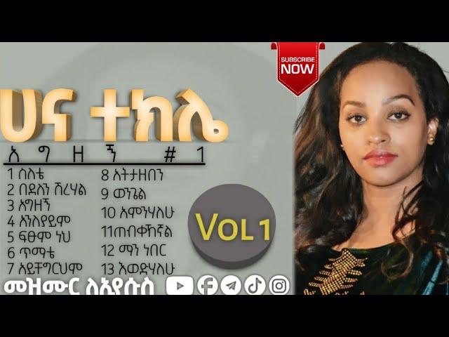 #አግዘኝ Agizegn #1 Full Album ሀና ተክሌ Hana Tekle New Protestant Mezmur ቁ 1 ሙሉ አልበም #ሰብስክራይብ