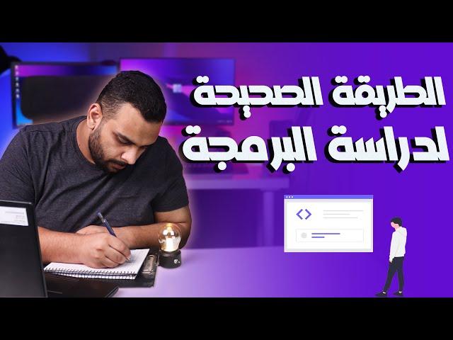 تعلم البرمجة بشكل صحيح، الحل النهائي للنسيان!