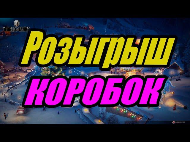 Розыгрыш коробок Wot. World of Tanks.