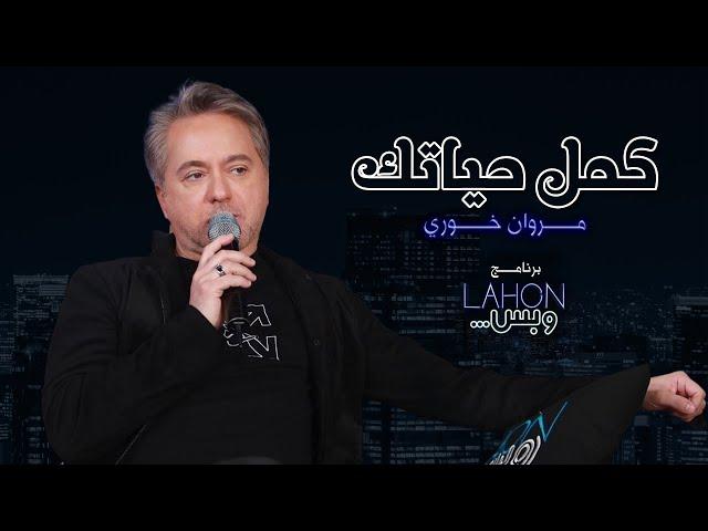 مروان خوري - كمل حياتك | برنامج لهون وبس مع مروان خوري