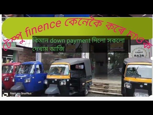 new auto  finance // অটো  // tempo // puniya // bs4 & bs6 