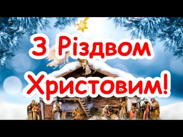 Чудове привітання з Різдвом Христовим !