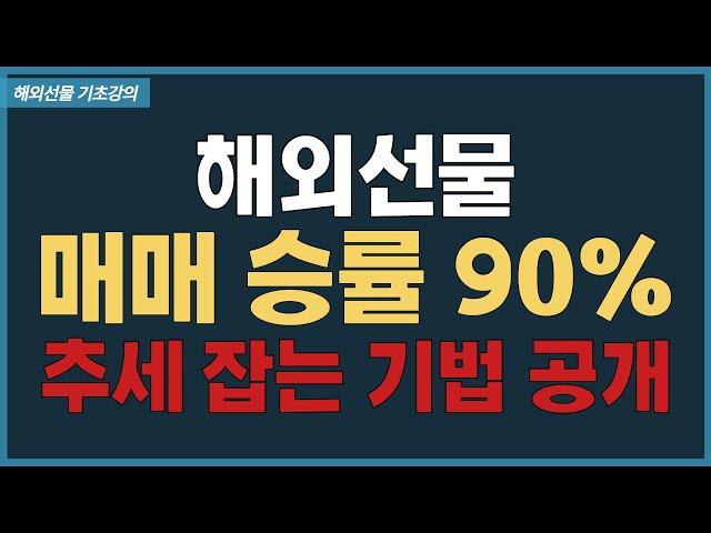 해외선물 매매 승률 90% 추세 잡는 기법 공개