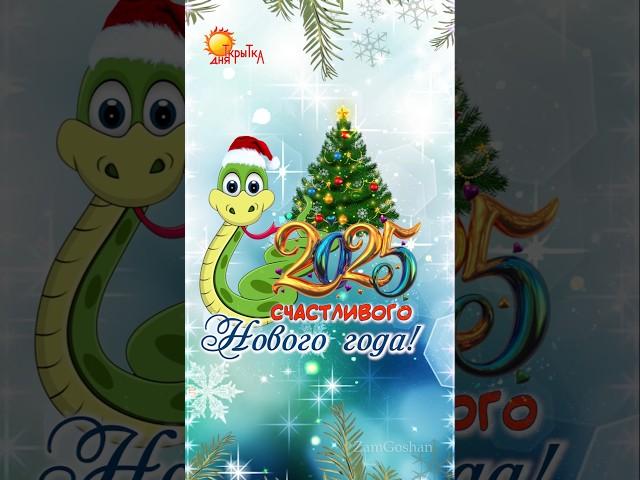 С новым годом! Поздравление с новым 2025 годом!