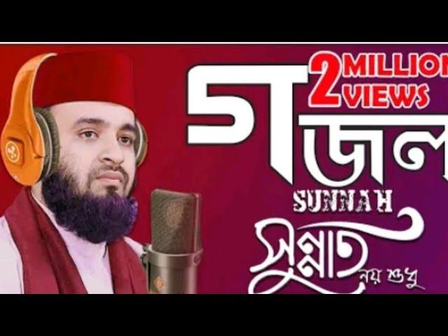 মিজানুর রহমান আজহারী মাঠ কাঁপানো সেরা গজল।। Mizanur Rahman Azhari new Gojolগজল।।2022