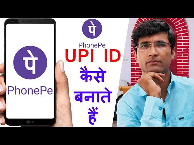 UPI ID Kaise Banate Hain | PhonePe | UPI Account Kaise Banaye, UPI ID Kaise Banaye | How Create UPI