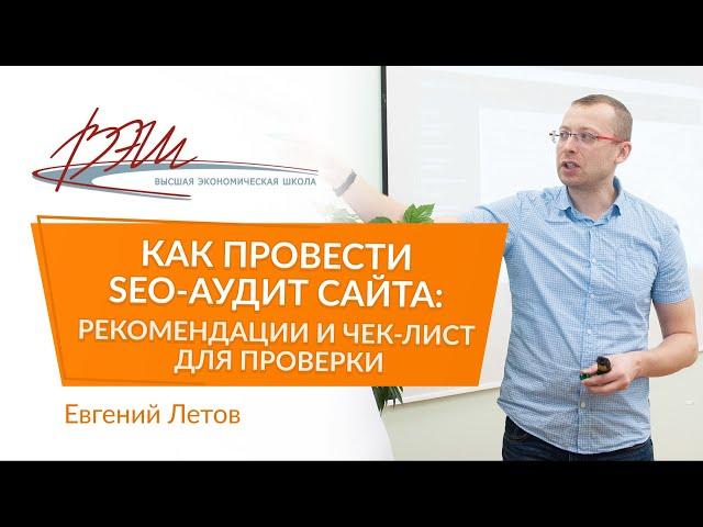 Как провести SEO-аудит сайта: рекомендации и чек-лист для проверки. Вебинар Евгения Летова