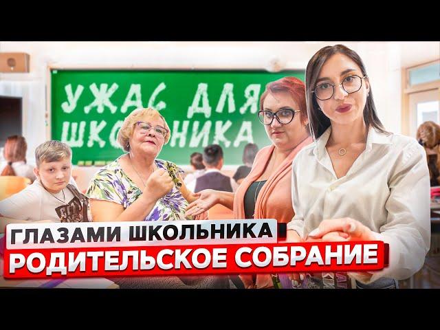 От первого лица: РОДИТЕЛЬСКОЕ СОБРАНИЕ со ШКОЛЬНИКАМИ ! РОДИТЕЛИ ПОССОРИЛИСЬ  | ГЛАЗАМИ ШКОЛЬНИКА