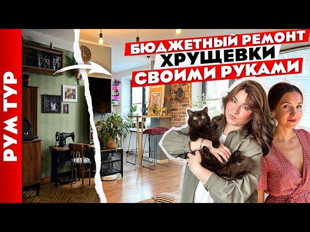  Ремонт ХРУЩЕВКИ своими руками  Дизайн интерьера двухкомнатной квартиры. Рум тур.
