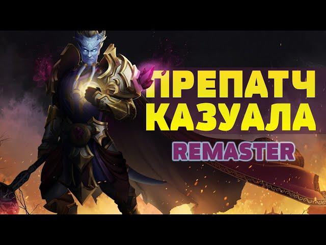 Препатч казуала "Remaster"История моей прокачки в World of Warcraft перед выходом TBC (не хардкор)