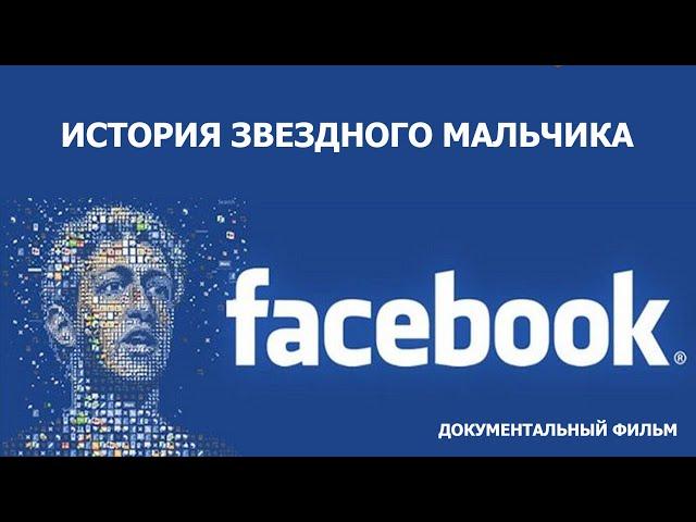 Facebook. История звездного мальчика!