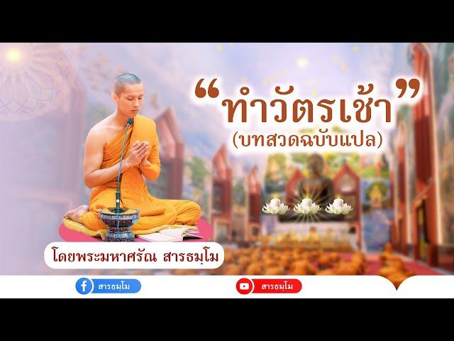 ทำวัตรเช้า (แปล) | โดยพระมหาศรัณ สารธมฺโม