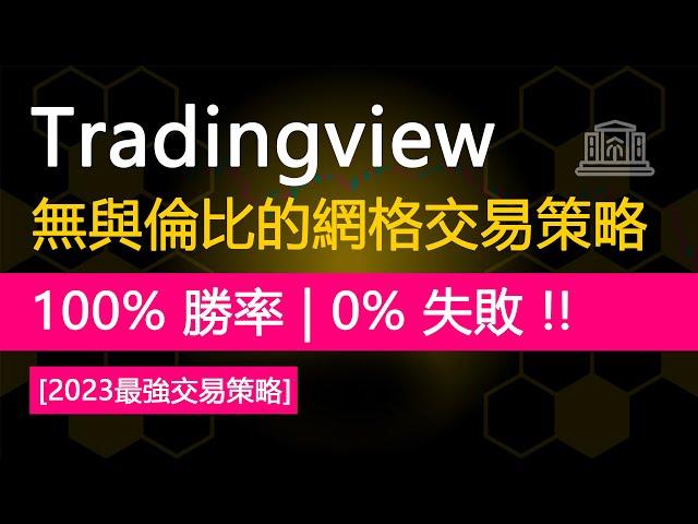 tradingview無與倫比的網格交易策略 | 100% 勝率，0% 損失 | 網格機器人交易策略