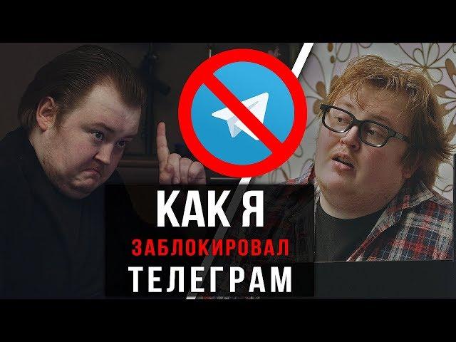 КАК Я - БЛОКИРОВАЛ ТЕЛЕГРАМ