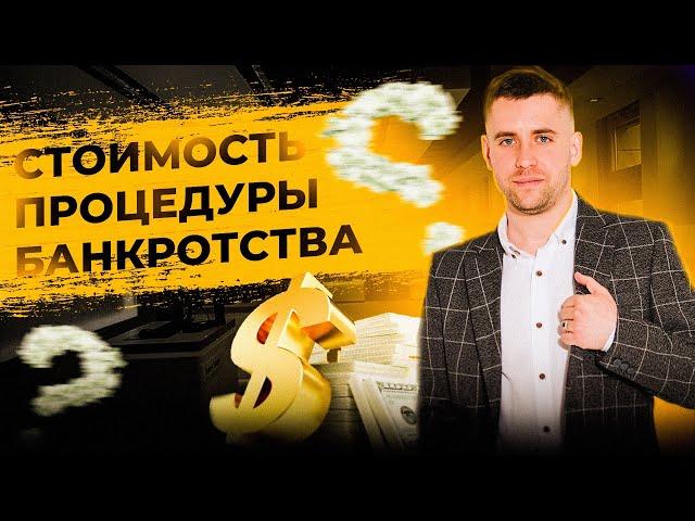 Стоимость процедуры БАНКРОТСТВА