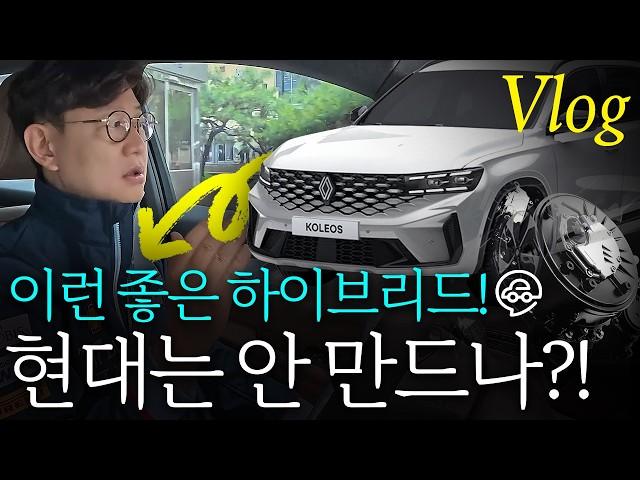 르노 그랑 콜레오스 하이브리드는 놀랍다...현대기아도 이렇게? - 출근 VLOG