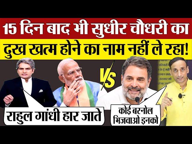 Sudhir Chaudhary का दुख ख़त्म काहे नहीं होता! Rahul Gandhi पर फिर ऐसा विश्लेषण!