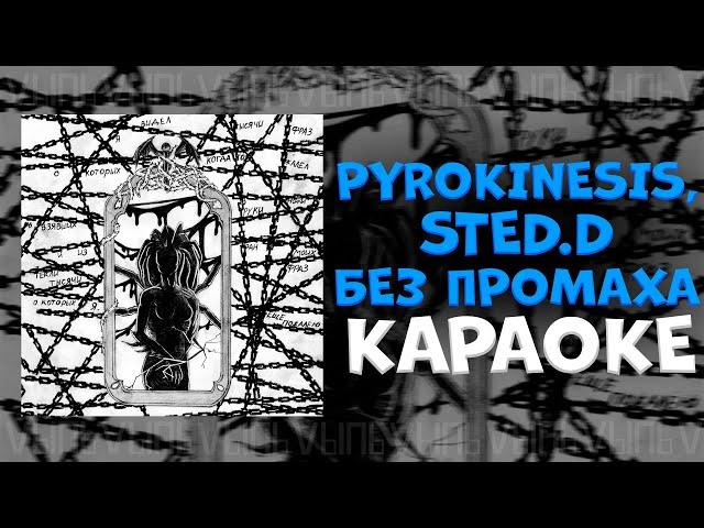 pyrokinesis, STED.D - Без промаха |КАРАОКЕ ДЛЯ ДВОИХ| минус